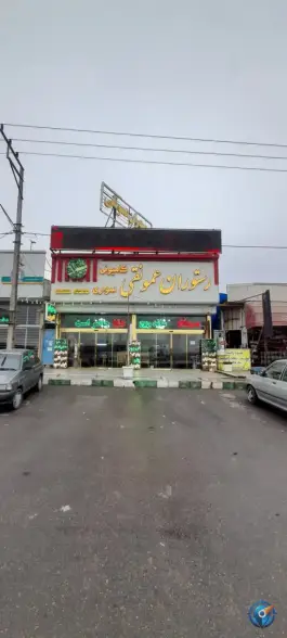 عکس رستوران عمو نقی، ملک آباد، مشهد 2