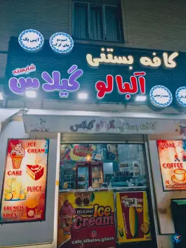 کافه بستنی آلبالو گیلاس «باباکوهی» شیراز