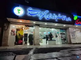 داروخانه شبانه روزی دکتر واحدی، حافظ، مشهد