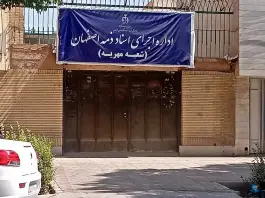اداره اجرای اسناد ذمه «مهریه» خواجه عمید اصفهان