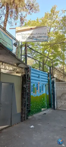 دبستان صاحب الزمان «عج» محله شیخ هادی تهران