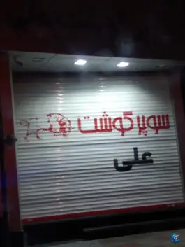 سوپر گوشت علی کمال شهر کرج