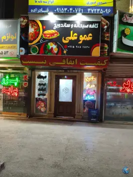 کافه صبحانه عمو علی، محله گلبرگ مشهد