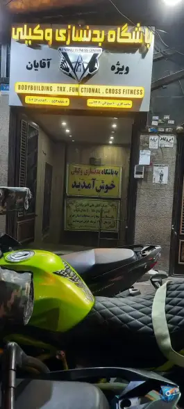 باشگاه بدنسازی وکیلی ویژه آقایان، معیری، تهران