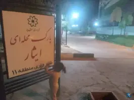 پارک ایثار، محله سلحشور، شیراز