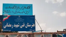 عکس هنرستان فنی شهید رمضانی، خرمشهر، خاش 2