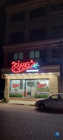 فروشگاه شهر برنج شعبه صدوقی زنبیل آباد قم