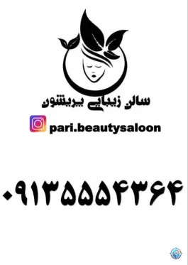 سالن زیبایی پریشون، اردیبهشت شرقی، اصفهان