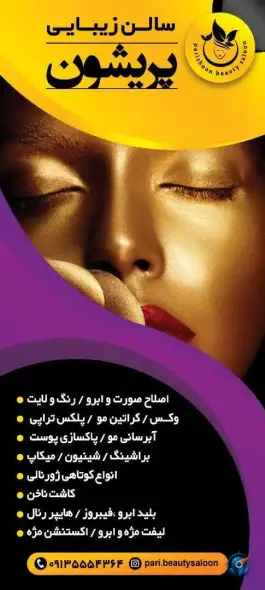 عکس سالن زیبایی پریشون، اردیبهشت شرقی، اصفهان 2