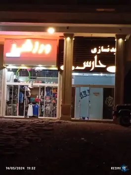 باشگاه بدنسازی حارس، الهیه 26، مشهد
