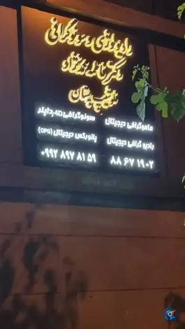 رادیولوژی و سونوگرافی دکتر محمد نژاد، آناهیتا، تهران