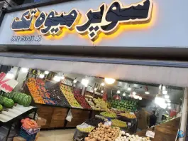 سوپر میوه تک، محمدشهر، کرج
