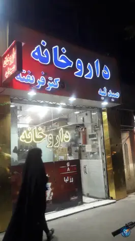 عکس های داروخانه دکتر فرشته فریفته، طبرسی جنوبی، مشهد
