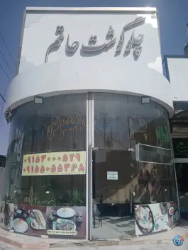 رستوران حاتم، جاده مشهد - کلات، مشهد