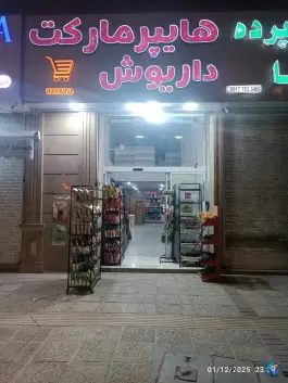 سوپر مارکت داریوش، شهرک رضوان، شیراز