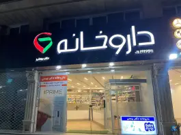 داروخانه دکتر بهمنی بندرگز