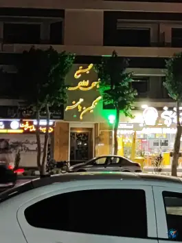 عکس های مجتمع تجاری اداری نگین باهنر، محله آهنگران، اصفهان