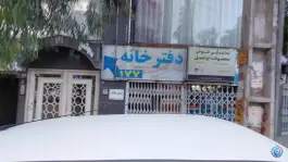 عکس های دفتر اسناد رسمی ۱۷۷ کرج، دهقان ویلا، کرج