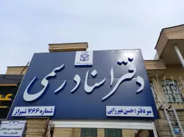 دفتر اسناد رسمی ۷۶۶ شیراز در محله قالیشویی