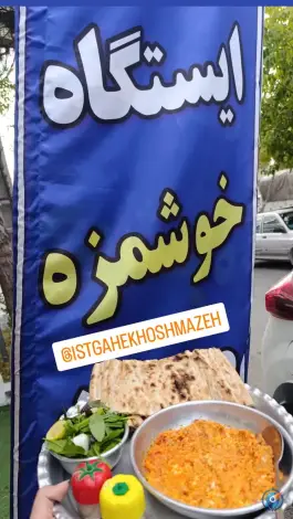عکس صبحانه ایستگاه خوشمزه، بلوار مدرس، بجنورد 2