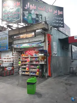 سوپرمارکت بلوار(شریفی) - قم