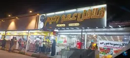 فلافل عمو رحیم، محله محمد آباد، مشهد