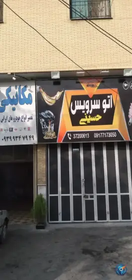 تعویض روغن حسینی، محله نصر، شیراز