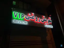 تعویض روغنی vip، شهرک امیر المومنین، کرج