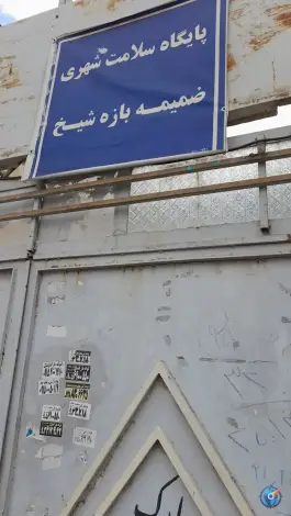 مرکز خدمات جامع سلامت بازه شیخ، محله پورسینا، مشهد