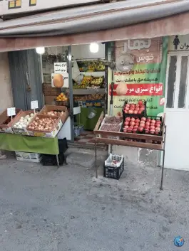 میوه سرای بهار گلستان کرج