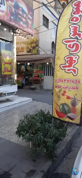 عکس میوه سرای بهار گلستان کرج 3