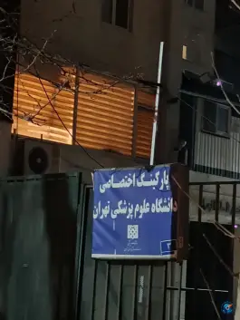 پارکینگ اختصاصی دانشگاه علوم پزشکی، جلالیه، تهران