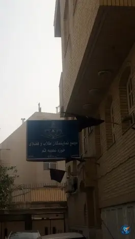 مجمع نمایندگان طلاب و فضلای حوزه علمیه قم، محله دورشهر، شهر قم