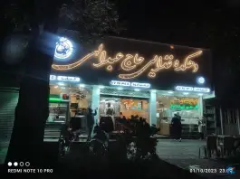 دهکده غذایی حاج عبدالهی، محله هفت حوض، تهران