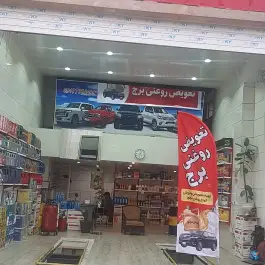 عکس تعویض روغنی برج، جانبازان، شیراز 2