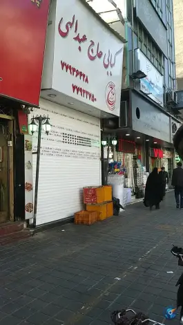 عکس دهکده غذایی حاج عبدالهی، محله هفت حوض، تهران 3