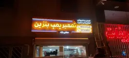 تعمیر پمپ بنزین در خرداد، اصفهان