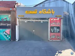 باشگاه بدنسازی تست، محله ایثار، مشهد