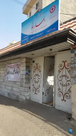 مرکز روزانه توانبخشی بهار نو «دهقان ویلا» کرج
