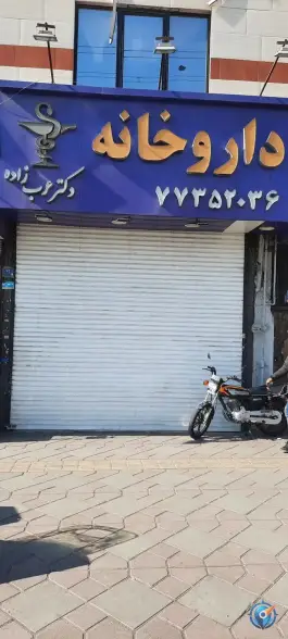 داروخانه عرب زاده، محله خاک سفید، تهران