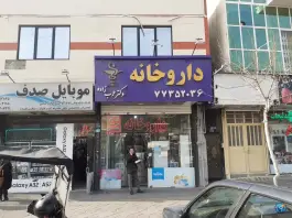 عکس داروخانه عرب زاده، محله خاک سفید، تهران 2
