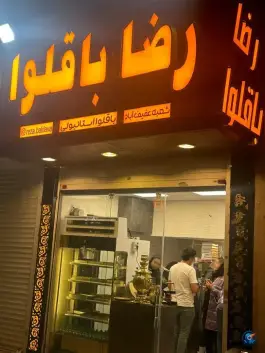 عکس رضا باقلوا، عفیف آباد، شیراز 6