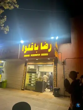 عکس رضا باقلوا، عفیف آباد، شیراز 8