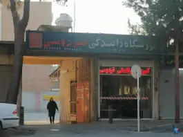 آموزشگاه رانندگی فردوسی، محله خرم، اصفهان