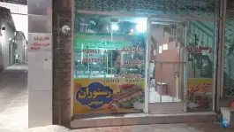 عکس های رستوران یونس، بلوار وحدت، باخرز