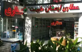 عطاری ارمغان طبیعت، دهقان ویلا، کرج