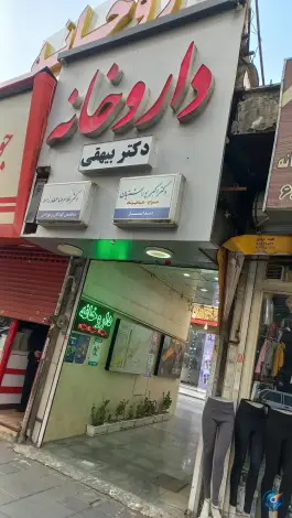 داروخانه بیهقی، مهرآباد جنوبی، تهران