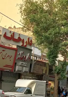عکس داروخانه بیهقی، مهرآباد جنوبی، تهران 2