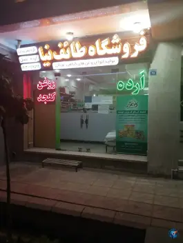 روغن کنجد و ارده طائف نیا، عسگریه، اصفهان