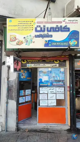 کافی نت دشتبانی، شمس تبریزی، شیراز